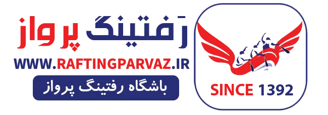 رفتینگ سامان | رفتینگ زاینده رود | تور رفتینگ سامان | رفتینگ شهرکرد | رفتینگ پرواز