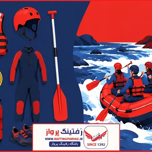 تجهیزات لازم برای رفتینگ؛ راهنمای کامل وسایل ضروری برای یک تجربه ایمن تجهیزات لازم برای رفتینگ | تجهیزات لازم برای رفتینگ؛ راهنمای کامل وسایل ضروری برای یک تجربه ایمن