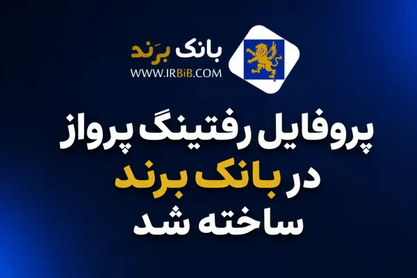 پروفایل بانک برند رفتینگ پرواز رفتینگ زاینده رود | پروفایل بانک برند رفتینگ پرواز